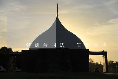 劳动合同法 失业保险 劳动合同法 失业保险